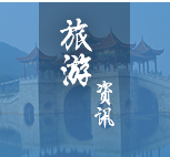 旅游資訊